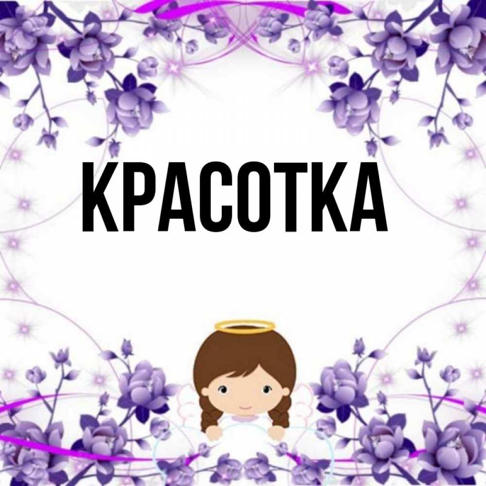 Картинка  с именем , красотка