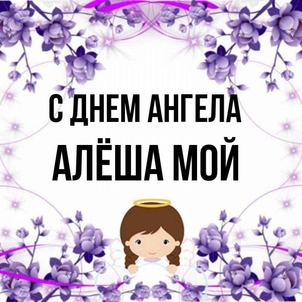 Имя алеша