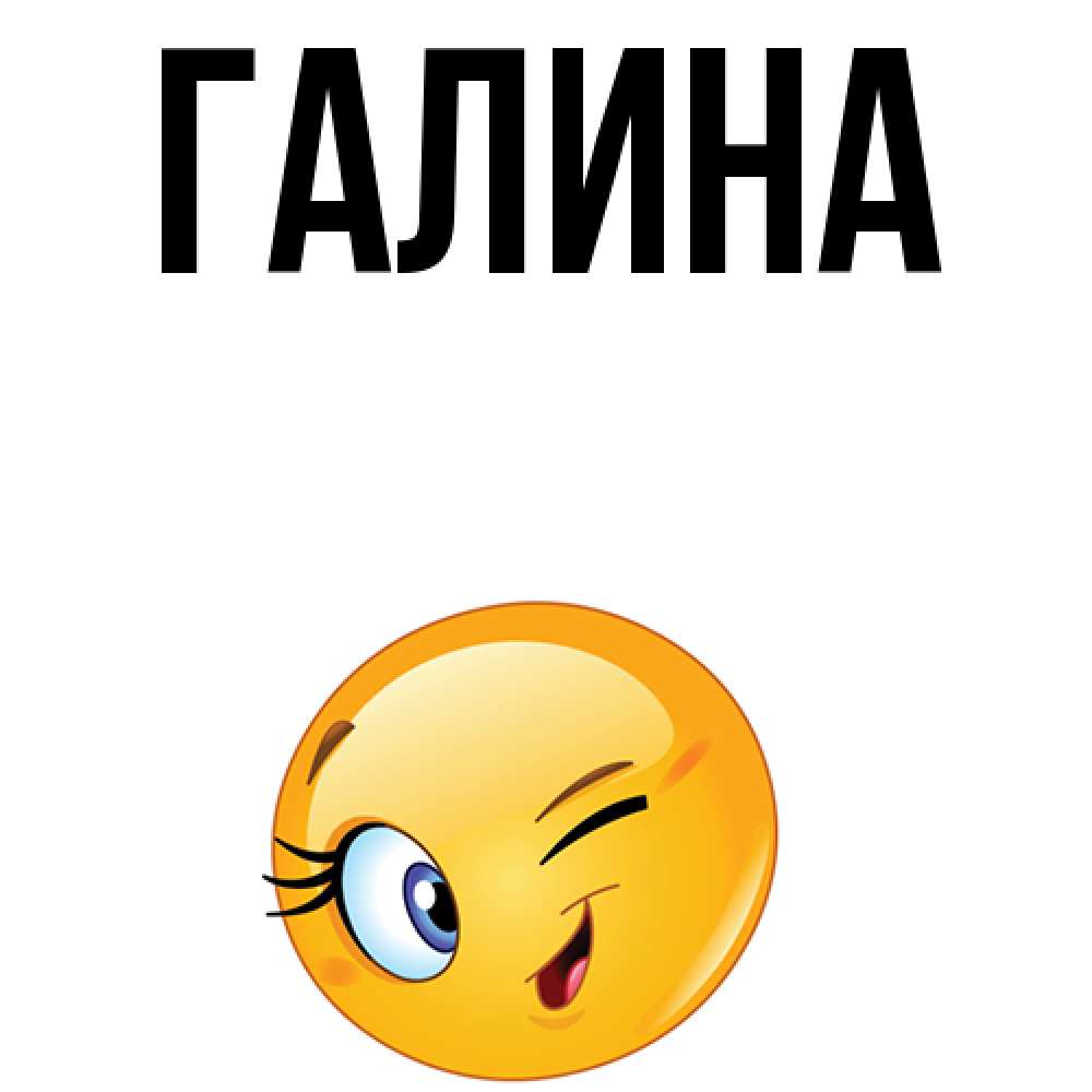 Картинка  с именем , Галина