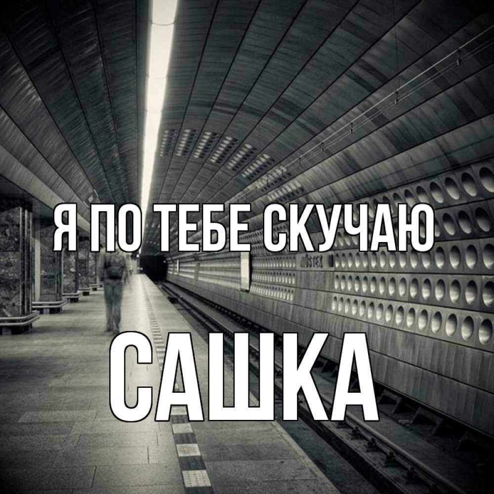 Картинка Я по тебе скучаю, Сашка