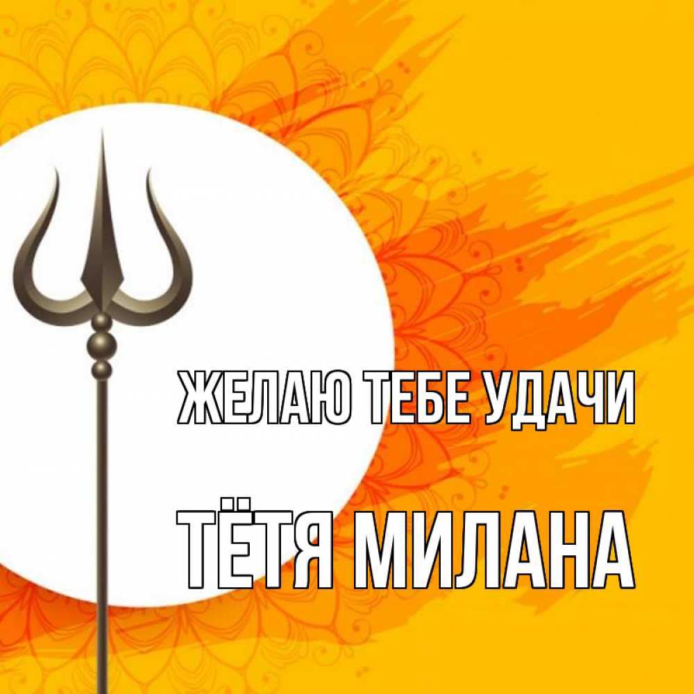 Открытка на каждый день с именем, Тётя-Милана Желаю тебе удачи пусть повезет Прикольная открытка с пожеланием онлайн скачать бесплатно 