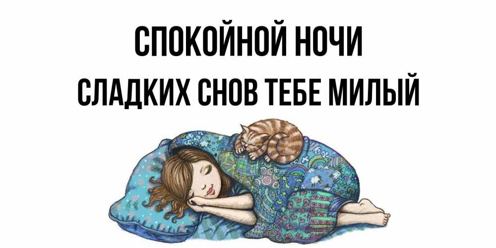 Картинка Спокойной ночи,  сладких снов тебе милый