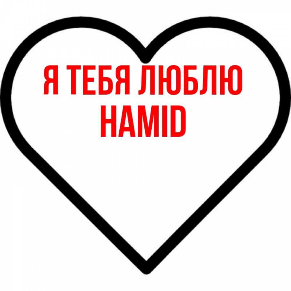 Я Люблю Диму Картинки