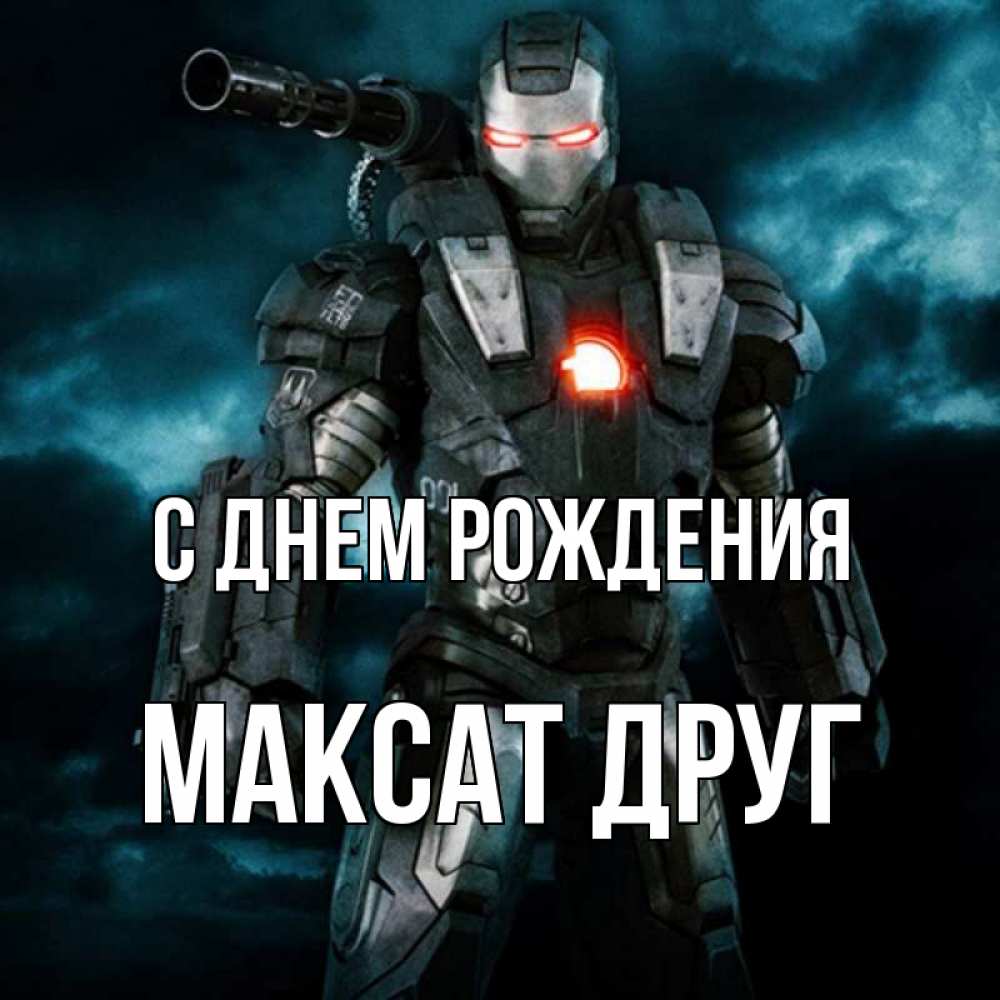 С днем рождения максат картинки