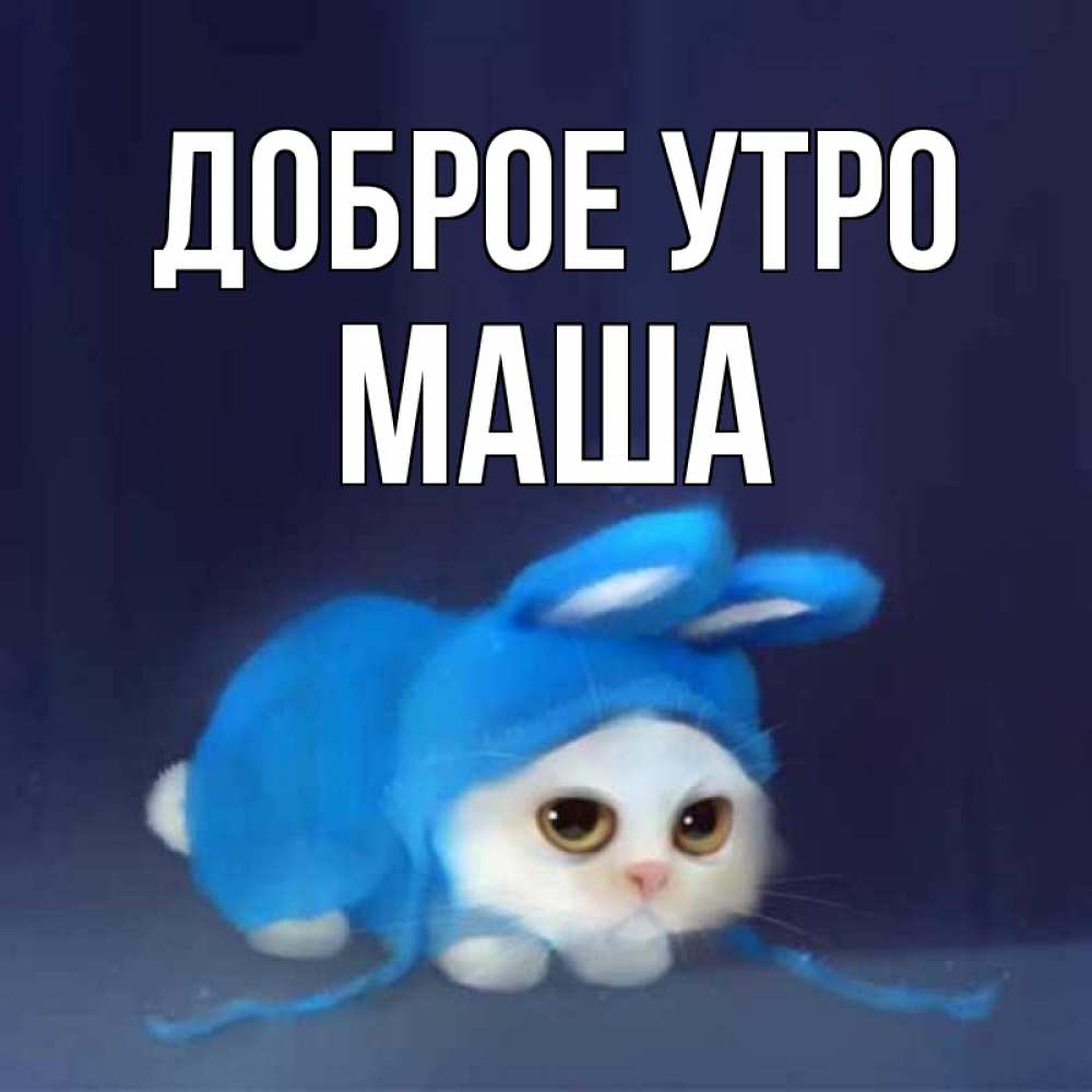 Картинки с добрым утром маша