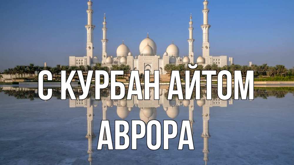 Открытка на каждый день с именем, Аврора С курбан айтом мечеть Прикольная открытка с пожеланием онлайн скачать бесплатно 
