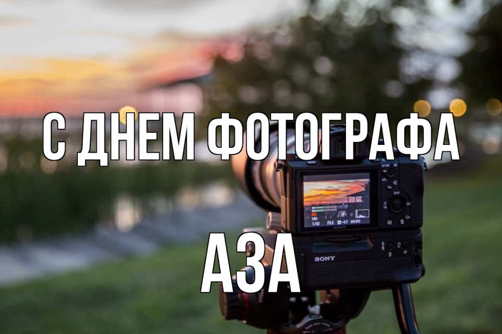 Открытка на каждый день с именем, Аза С днем фотографа с днем фотографа Прикольная открытка с пожеланием онлайн скачать бесплатно 