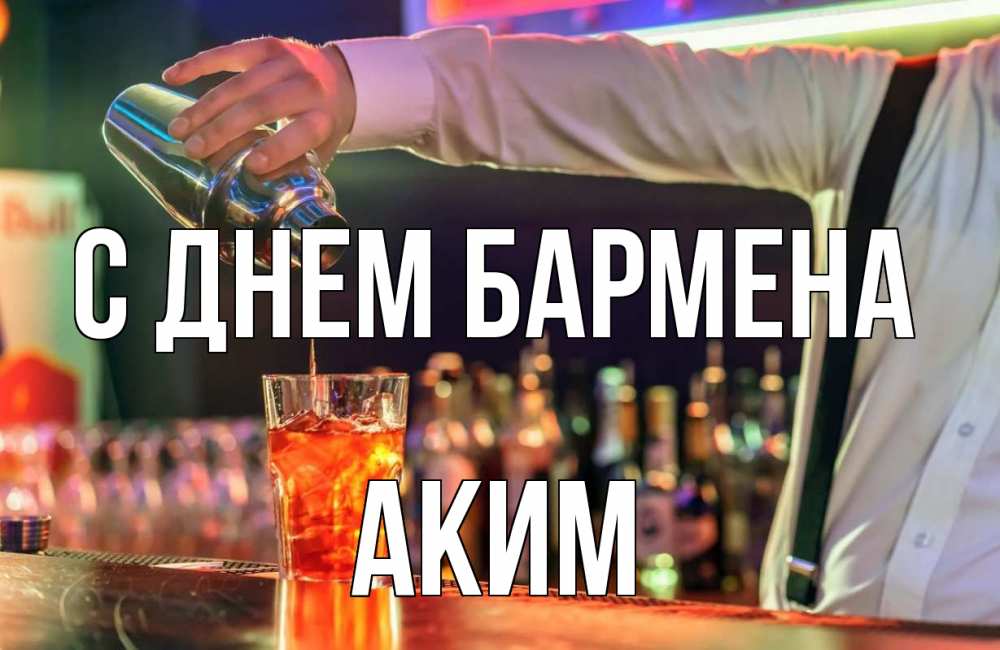 Открытка на каждый день с именем, Аким С днем бармена с днем бармена Прикольная открытка с пожеланием онлайн скачать бесплатно 