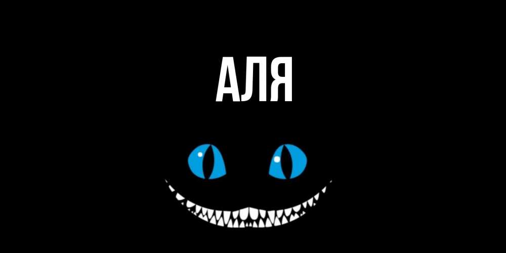 Открытка на каждый день с именем, Аля Главная кот улыбается Прикольная открытка с пожеланием онлайн скачать бесплатно 