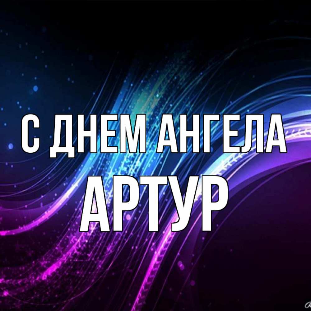 Открытка на каждый день с именем, Артур С днем ангела фиолетовый фон Прикольная открытка с пожеланием онлайн скачать бесплатно 