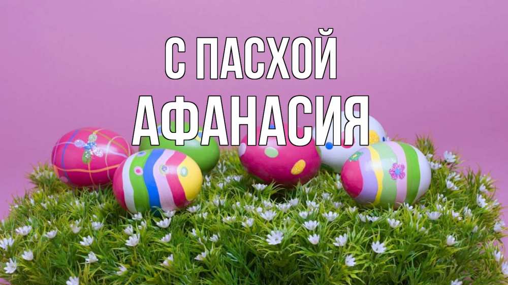 Открытка на каждый день с именем, Афанасия С пасхой пасха Прикольная открытка с пожеланием онлайн скачать бесплатно 