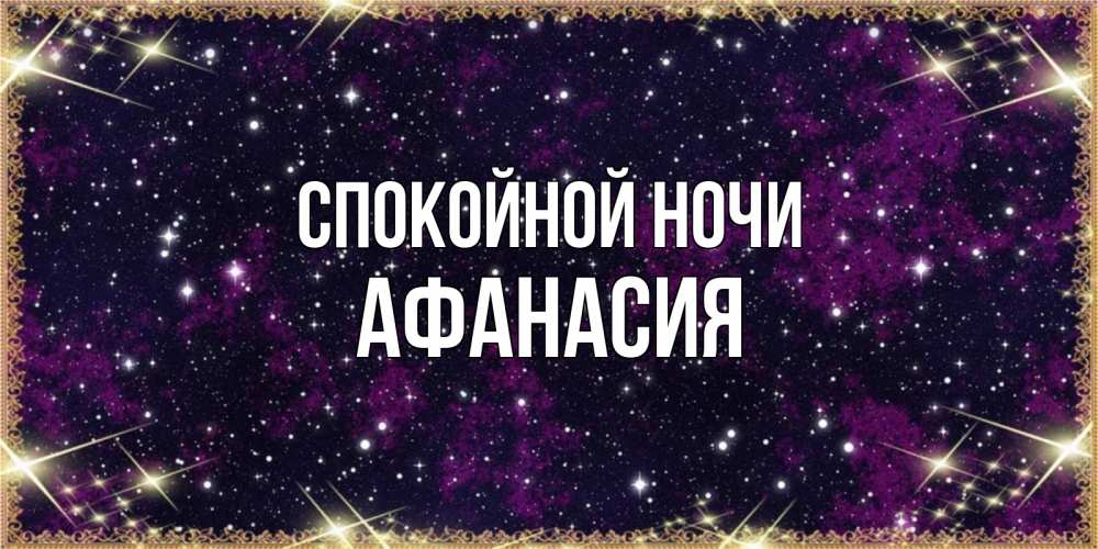Открытка на каждый день с именем, Афанасия Спокойной ночи хорошего сна Прикольная открытка с пожеланием онлайн скачать бесплатно 