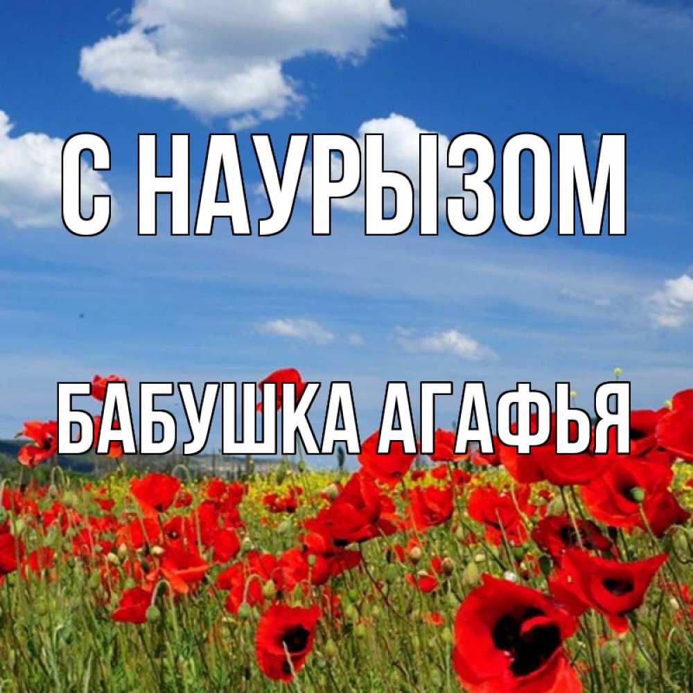 Открытка на каждый день с именем, Бабушка-Агафья С наурызом праздник весны наурыз очень красивая картинка Прикольная открытка с пожеланием онлайн скачать бесплатно 