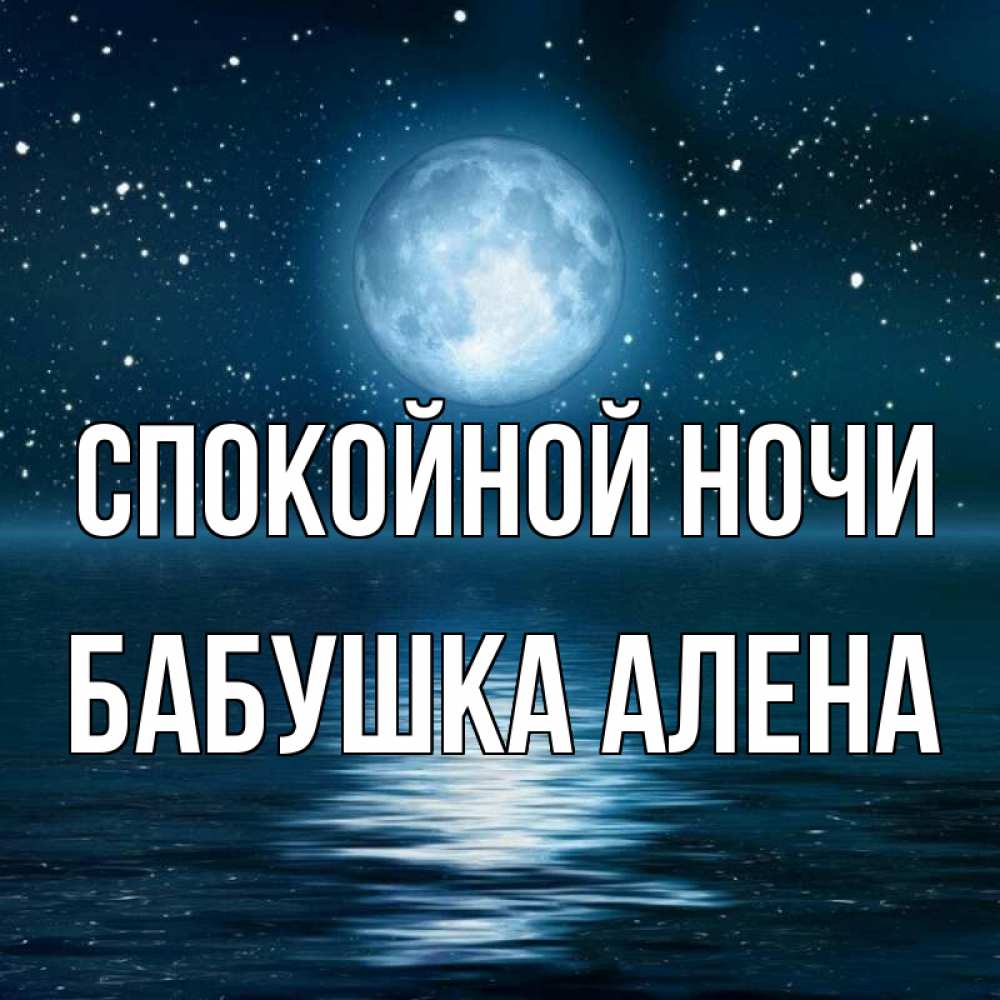 Открытка на каждый день с именем, Бабушка-Алена Спокойной ночи звезды Прикольная открытка с пожеланием онлайн скачать бесплатно 