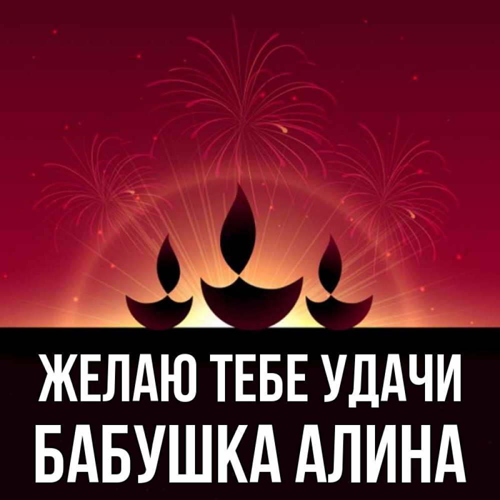 Открытка на каждый день с именем, Бабушка-Алина Желаю тебе удачи праздник Прикольная открытка с пожеланием онлайн скачать бесплатно 