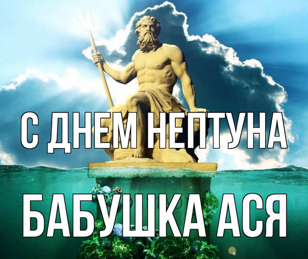 Открытка на каждый день с именем, Бабушка-Ася С днем нептуна с днем Нептуна Прикольная открытка с пожеланием онлайн скачать бесплатно 