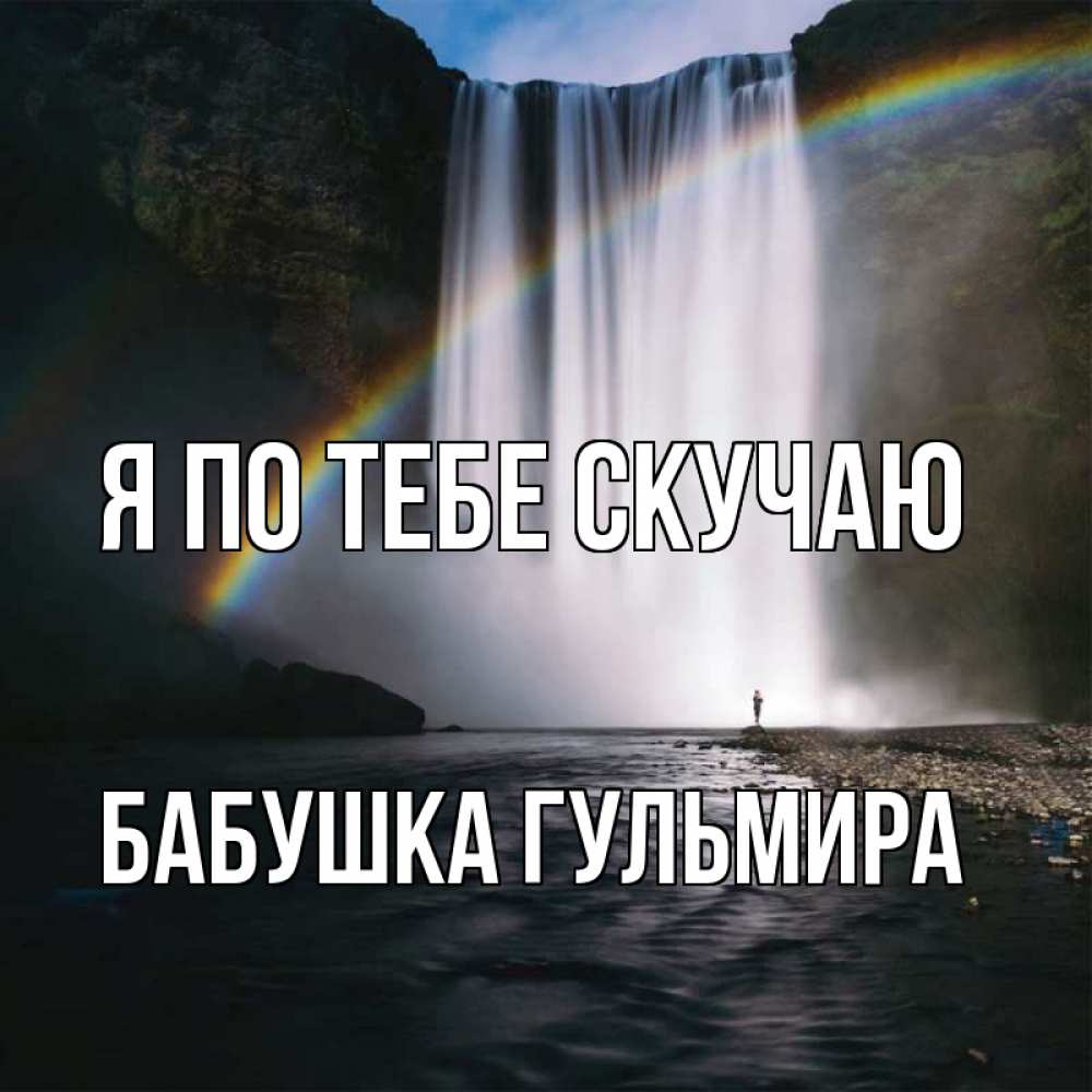 Открытка на каждый день с именем, Бабушка-Гульмира Я по тебе скучаю иди скорее ко мне Прикольная открытка с пожеланием онлайн скачать бесплатно 