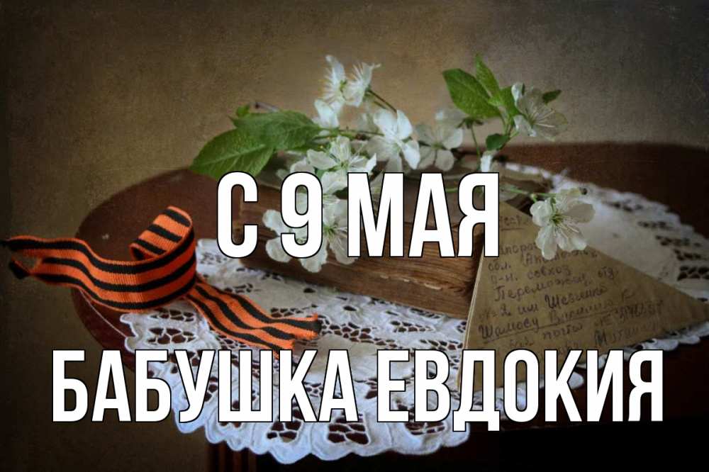 Открытка на каждый день с именем, Бабушка-Евдокия С 9 мая 9 мая Прикольная открытка с пожеланием онлайн скачать бесплатно 