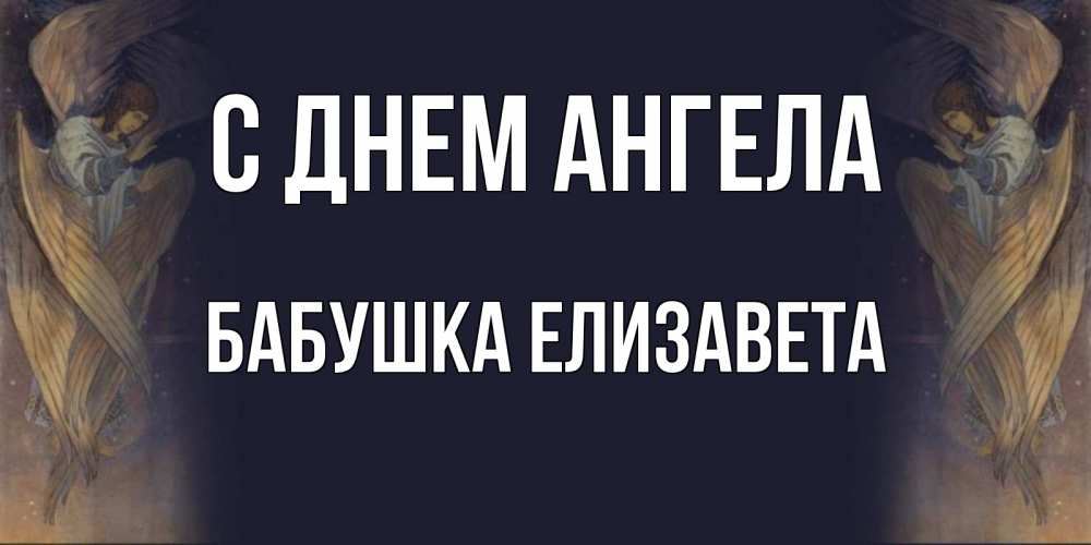 Открытка на каждый день с именем, Бабушка-Елизавета С днем ангела день ангела Прикольная открытка с пожеланием онлайн скачать бесплатно 