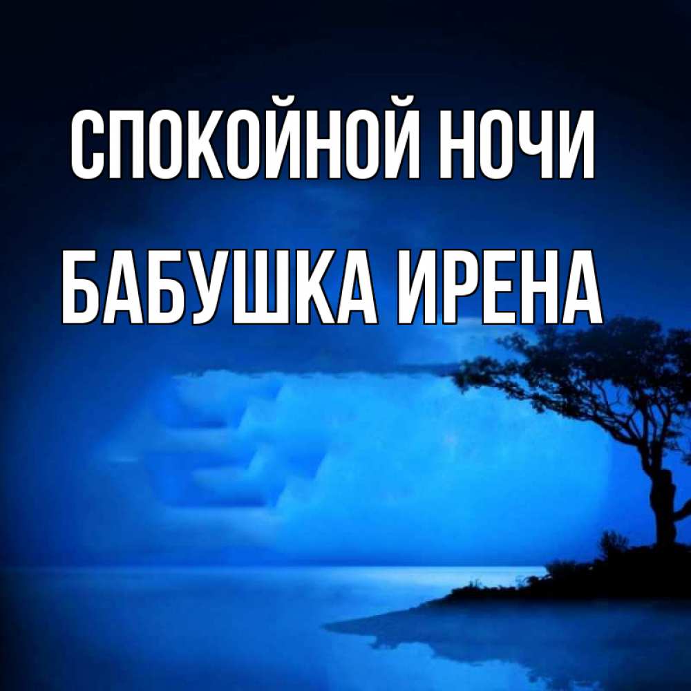 Открытка на каждый день с именем, Бабушка-Ирена Спокойной ночи ночное побережье Прикольная открытка с пожеланием онлайн скачать бесплатно 
