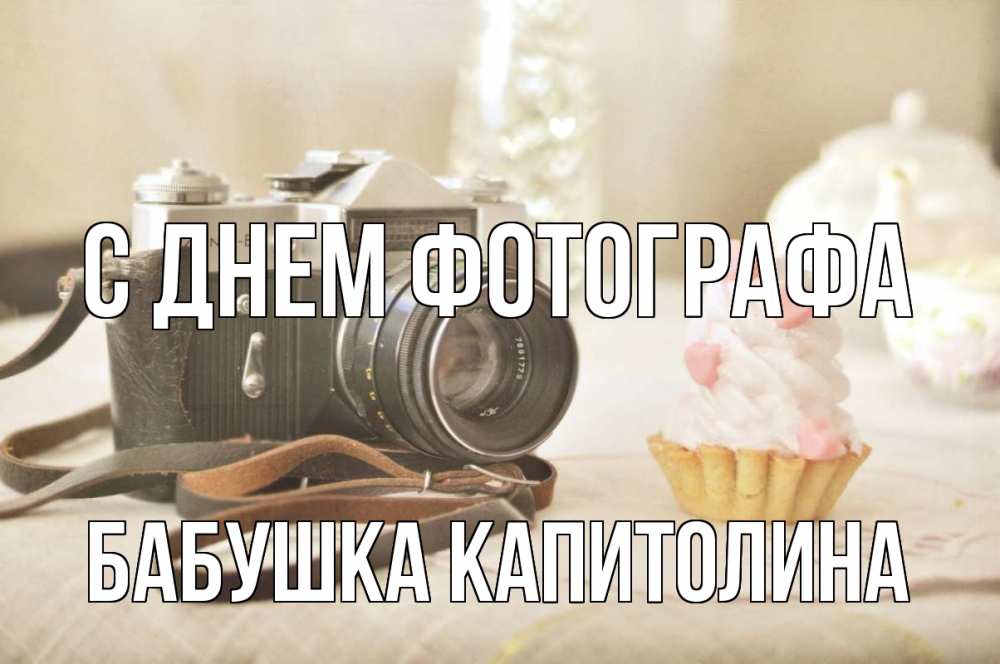 Открытка на каждый день с именем, Бабушка-Капитолина С днем фотографа с днем фотографа Прикольная открытка с пожеланием онлайн скачать бесплатно 