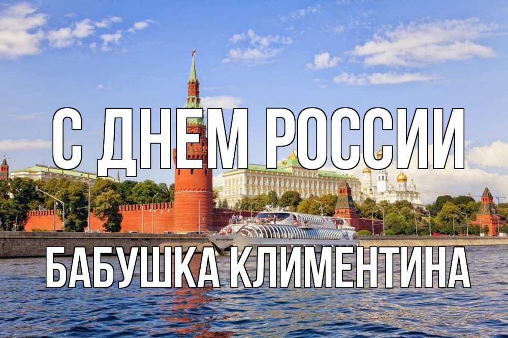 Открытка на каждый день с именем, Бабушка-Климентина С днем россии С днем России Прикольная открытка с пожеланием онлайн скачать бесплатно 