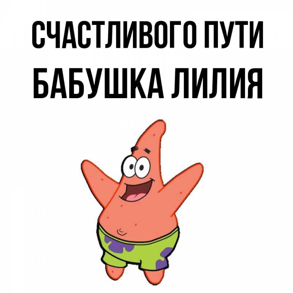 Открытка на каждый день с именем, Бабушка-Лилия Счастливого пути желает тебе хорошей дороги Прикольная открытка с пожеланием онлайн скачать бесплатно 