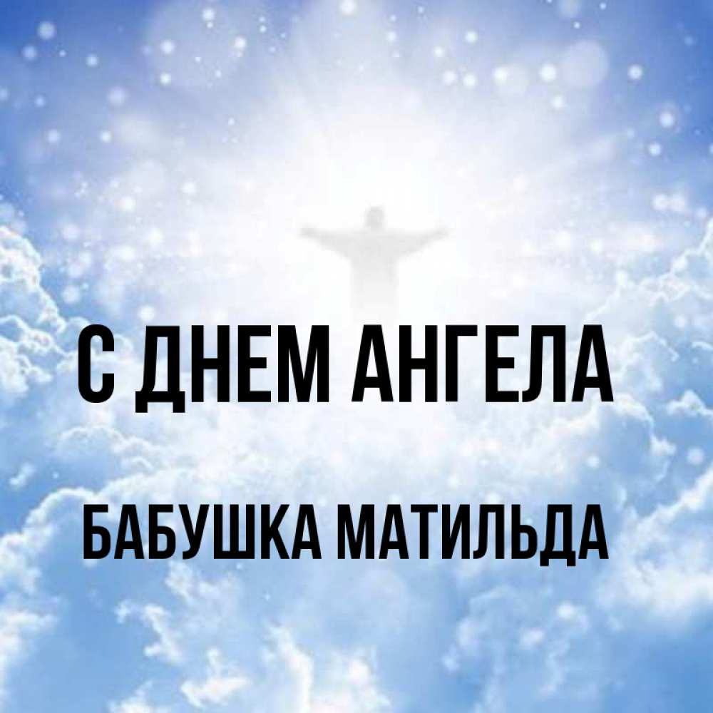 Открытка на каждый день с именем, Бабушка-Матильда С днем ангела ангел на облаках в свете солнца Прикольная открытка с пожеланием онлайн скачать бесплатно 