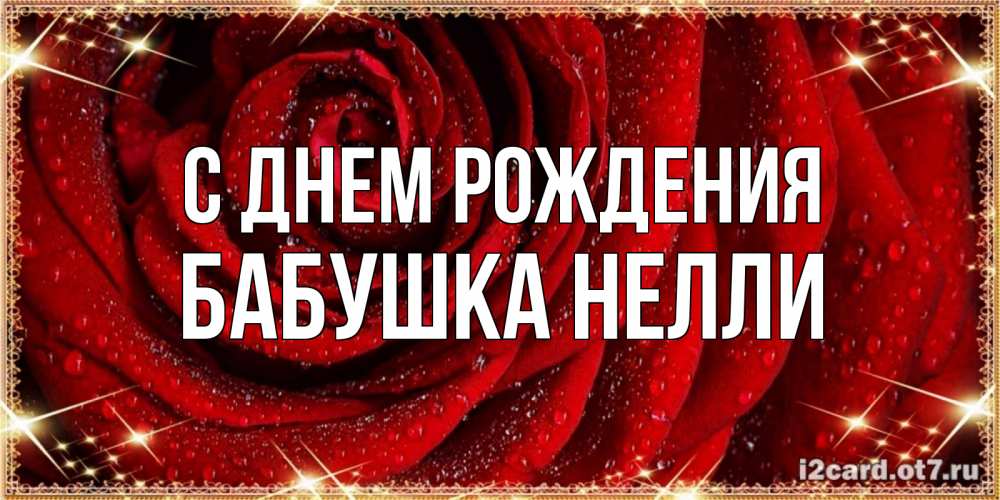 Открытка на каждый день с именем, Бабушка-Нелли С днем рождения роса на розе блестящая в лучах солнца Прикольная открытка с пожеланием онлайн скачать бесплатно 