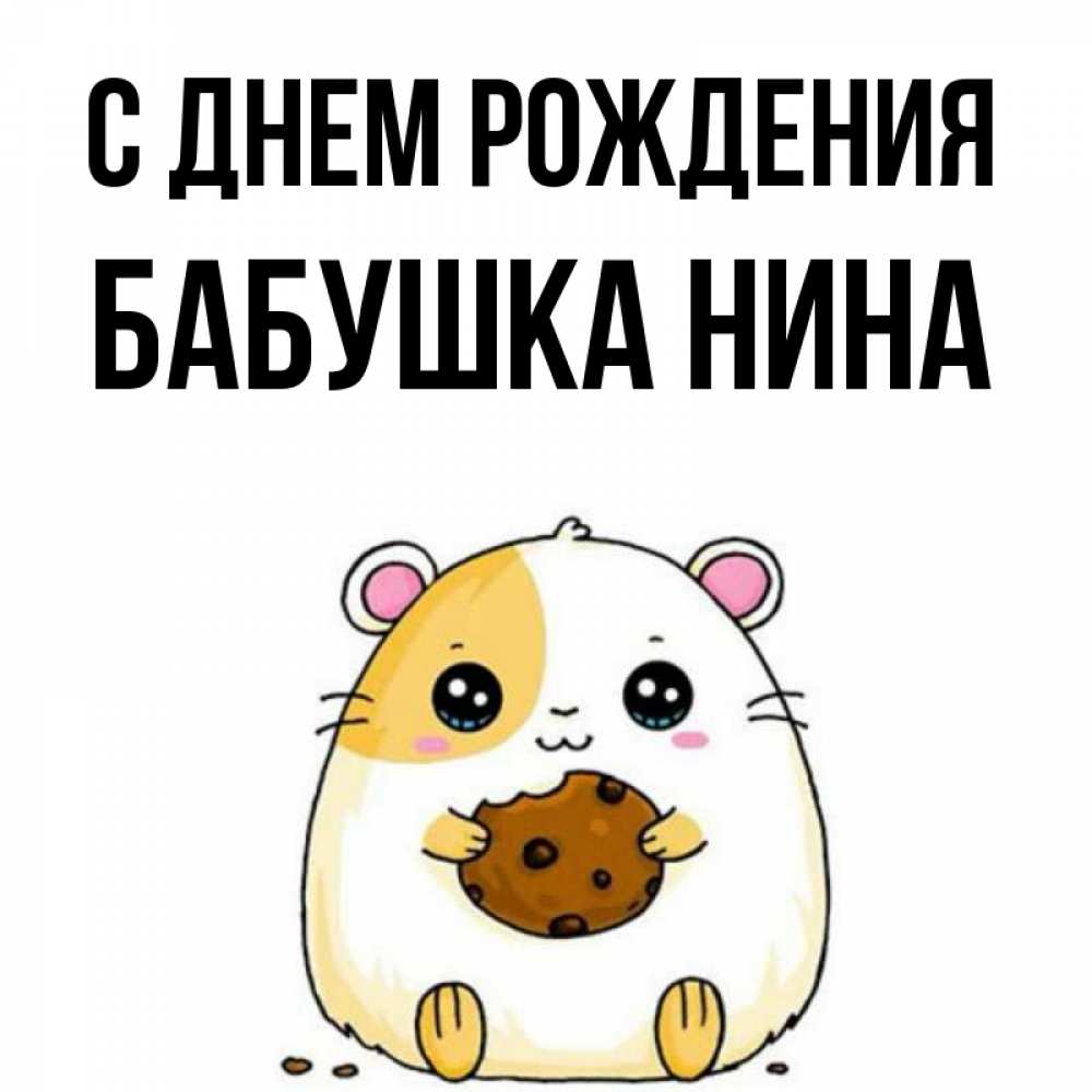 Открытка на каждый день с именем, Бабушка-Нина С днем рождения с днюхой Прикольная открытка с пожеланием онлайн скачать бесплатно 