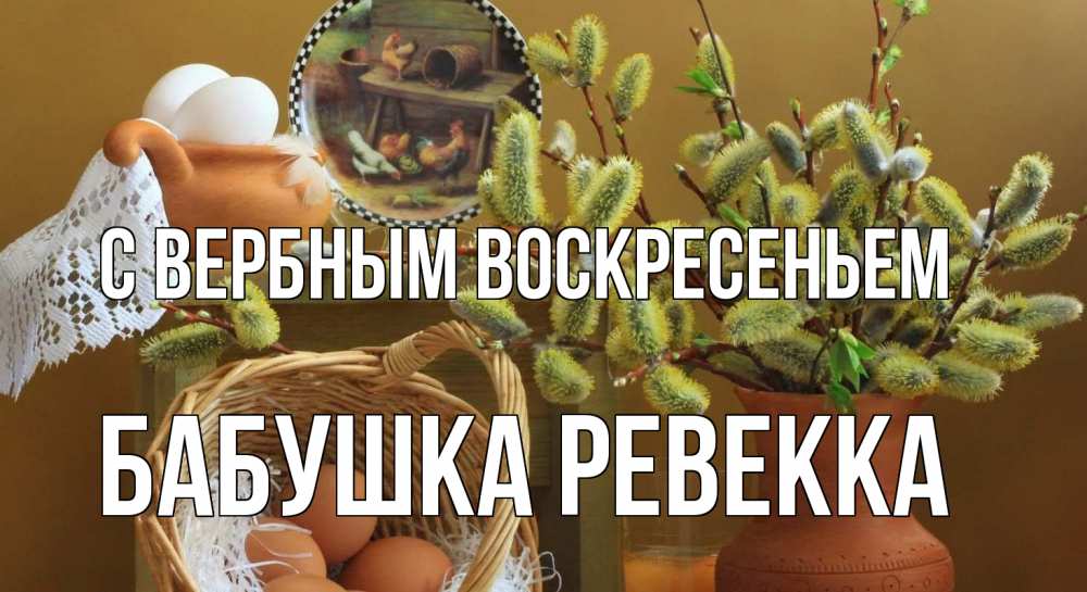 Открытка на каждый день с именем, Бабушка-Ревекка С вербным воскресеньем верба 2 Прикольная открытка с пожеланием онлайн скачать бесплатно 