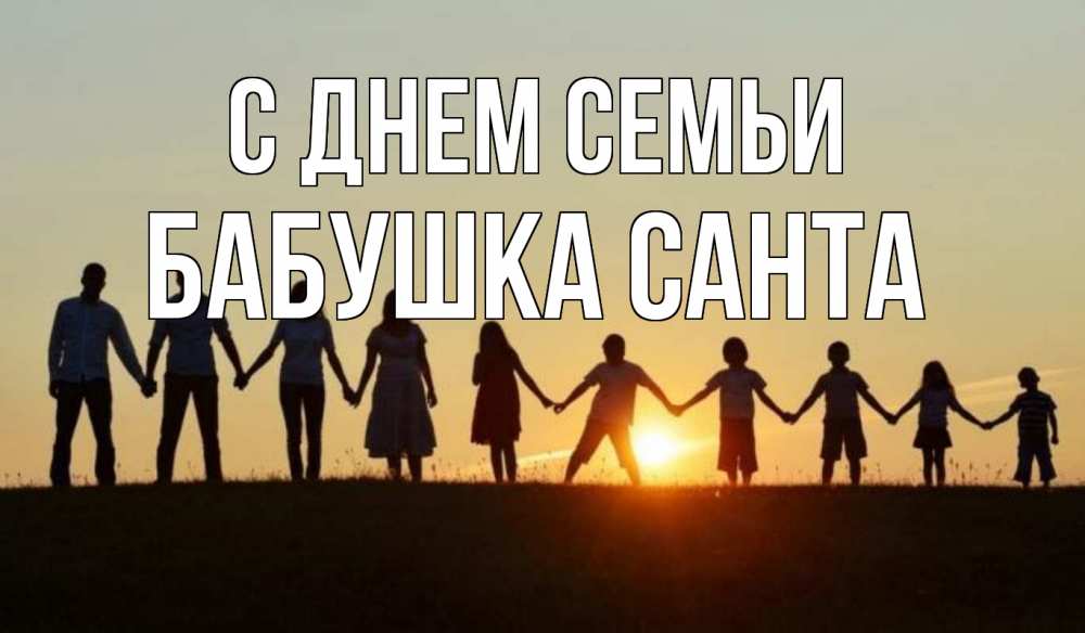 Открытка на каждый день с именем, Бабушка-Санта С днем семьи дети, родители Прикольная открытка с пожеланием онлайн скачать бесплатно 