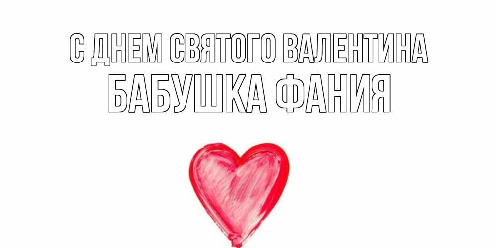 Открытка на каждый день с именем, Бабушка-Фания С днем Святого Валентина сердце нарисованное Прикольная открытка с пожеланием онлайн скачать бесплатно 