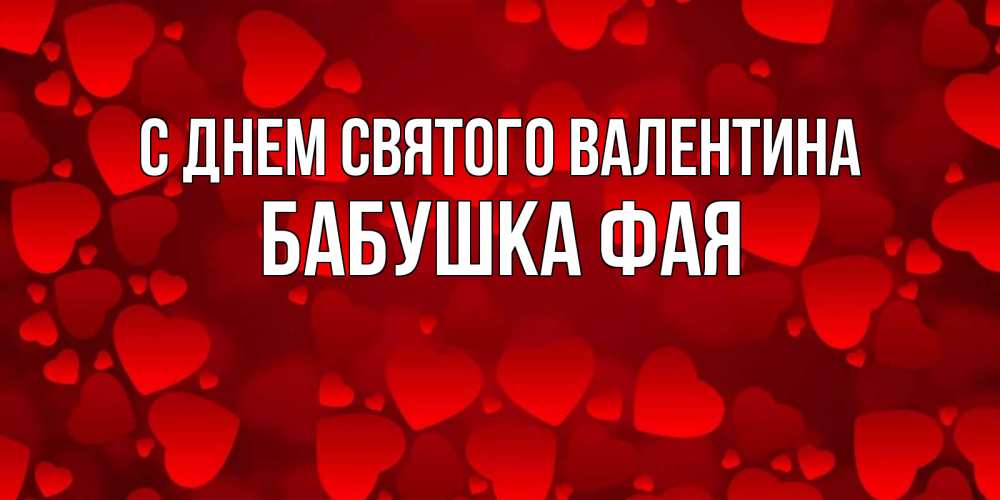 Открытка на каждый день с именем, Бабушка-Фая С днем Святого Валентина новые бесплатные открытки на 14 февраля, день всех влюбленных Прикольная открытка с пожеланием онлайн скачать бесплатно 