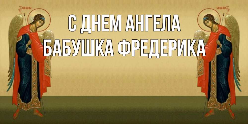 Открытка на каждый день с именем, Бабушка-Фредерика С днем ангела христианство, праздники, день ангела Прикольная открытка с пожеланием онлайн скачать бесплатно 