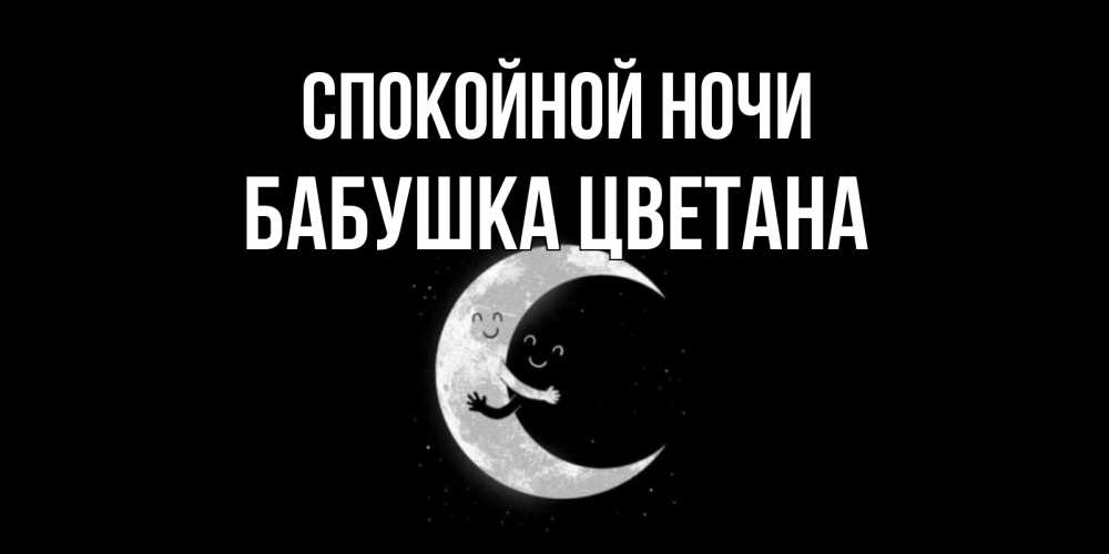 Открытка на каждый день с именем, Бабушка-Цветана Спокойной ночи месяц Прикольная открытка с пожеланием онлайн скачать бесплатно 