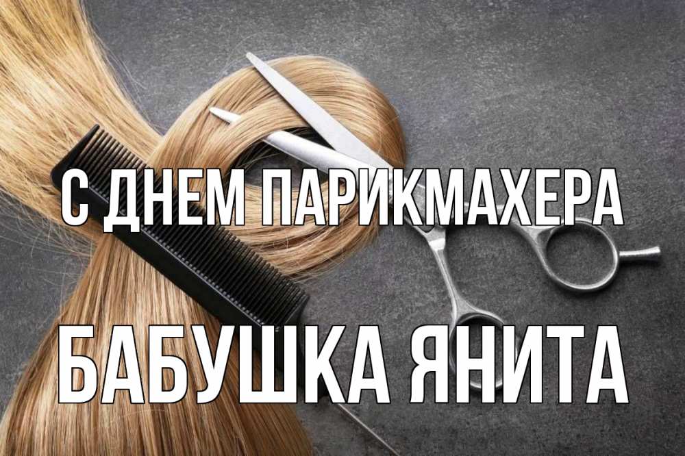 Открытка на каждый день с именем, Бабушка-Янита С днем парикмахера волосы Прикольная открытка с пожеланием онлайн скачать бесплатно 