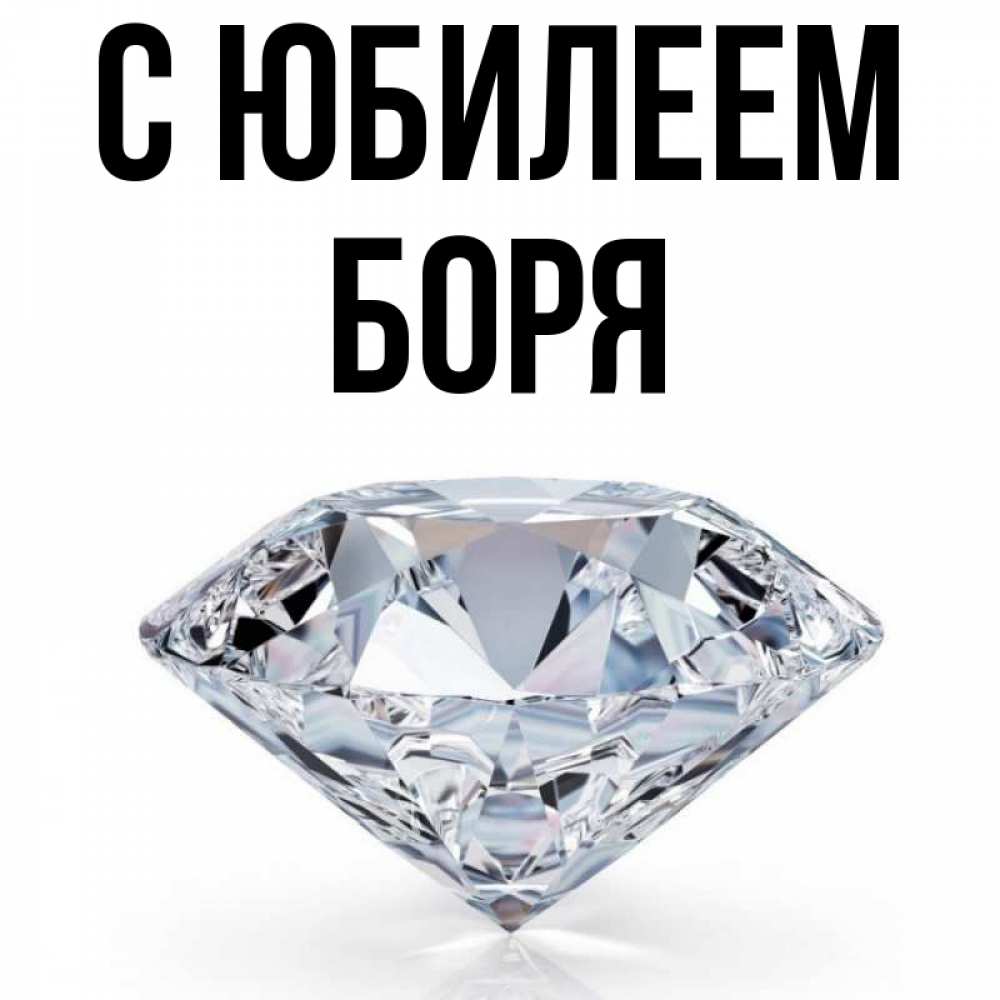 Открытка на каждый день с именем, Боря С юбилеем к пожеланием быть богатым Прикольная открытка с пожеланием онлайн скачать бесплатно 