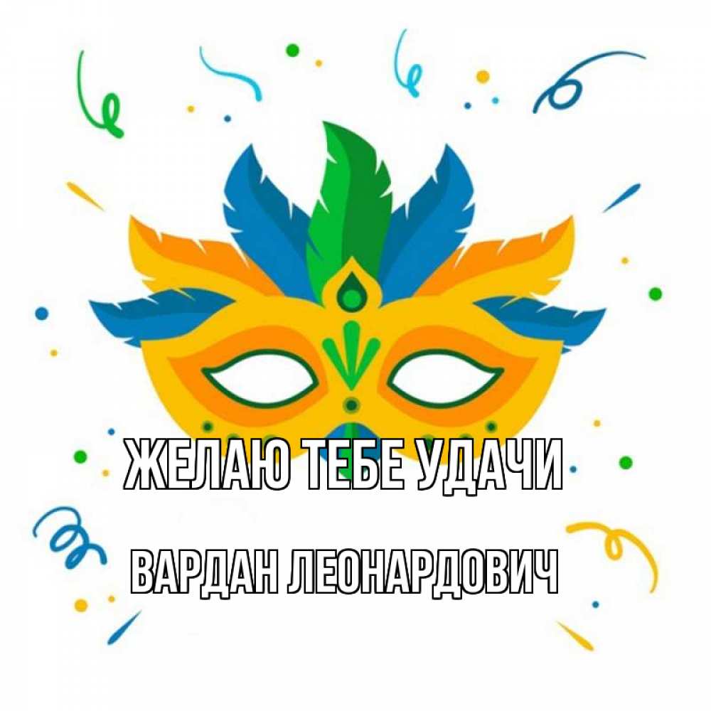Открытка на каждый день с именем, Вардан-Леонардович Желаю тебе удачи конфети Прикольная открытка с пожеланием онлайн скачать бесплатно 