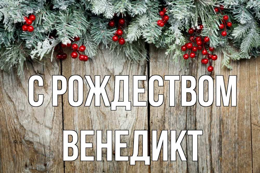 Открытка на каждый день с именем, Венедикт С рождеством с рождеством Прикольная открытка с пожеланием онлайн скачать бесплатно 