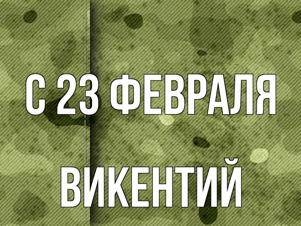 Открытка на каждый день с именем, Викентий С 23 февраля 23 февраля Прикольная открытка с пожеланием онлайн скачать бесплатно 