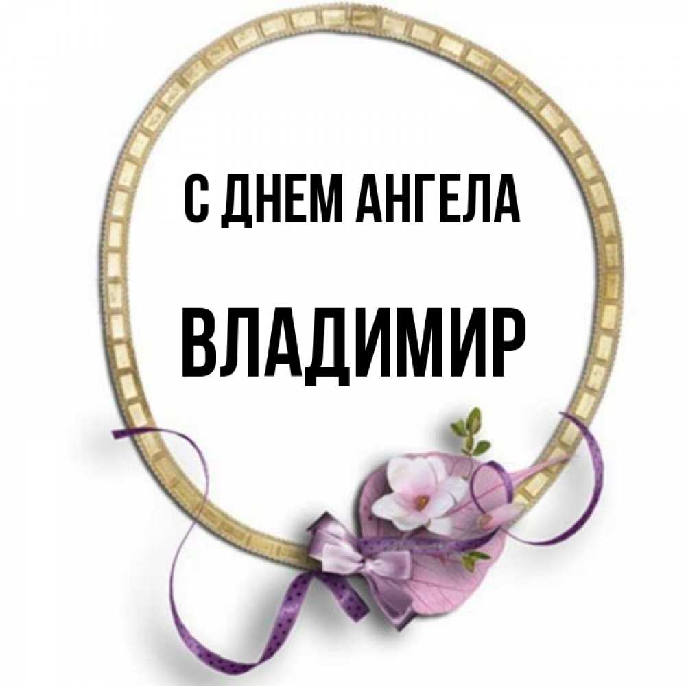 Открытка на каждый день с именем, Владимир С днем ангела золотая рамочка Прикольная открытка с пожеланием онлайн скачать бесплатно 