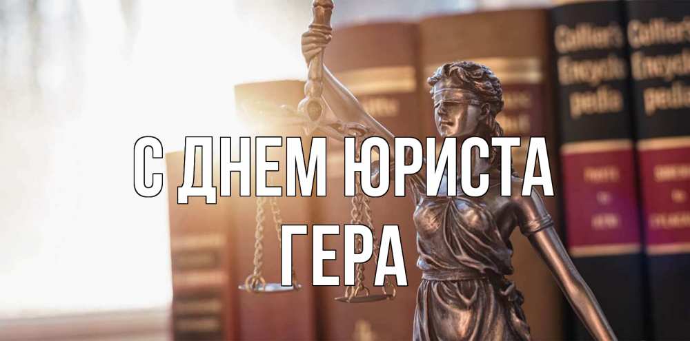 Открытка на каждый день с именем, Гера С днем юриста фемида с днем юриста Прикольная открытка с пожеланием онлайн скачать бесплатно 