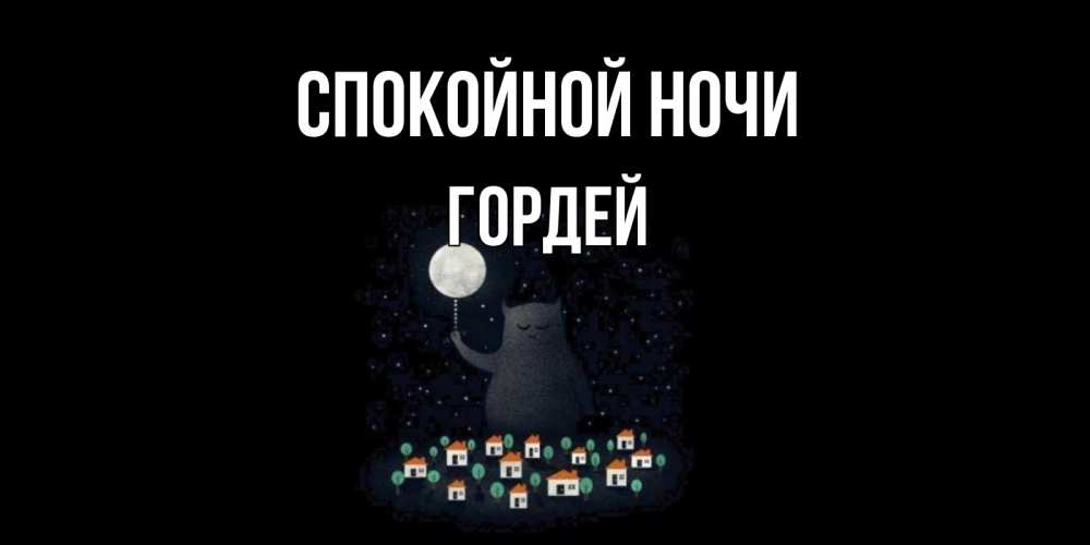Открытка на каждый день с именем, Гордей Спокойной ночи кот,луна, ночь, звезды Прикольная открытка с пожеланием онлайн скачать бесплатно 