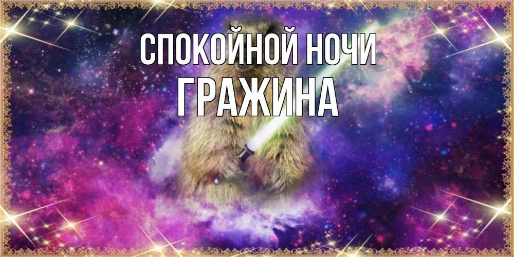 Открытка на каждый день с именем, Гражина Спокойной ночи спокойной ночи  в стиле звездных войн Прикольная открытка с пожеланием онлайн скачать бесплатно 