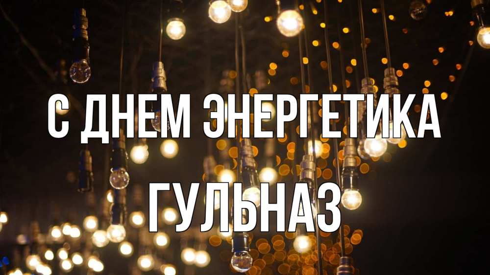 Открытка на каждый день с именем, Гульназ С днем энергетика гирлянда Прикольная открытка с пожеланием онлайн скачать бесплатно 