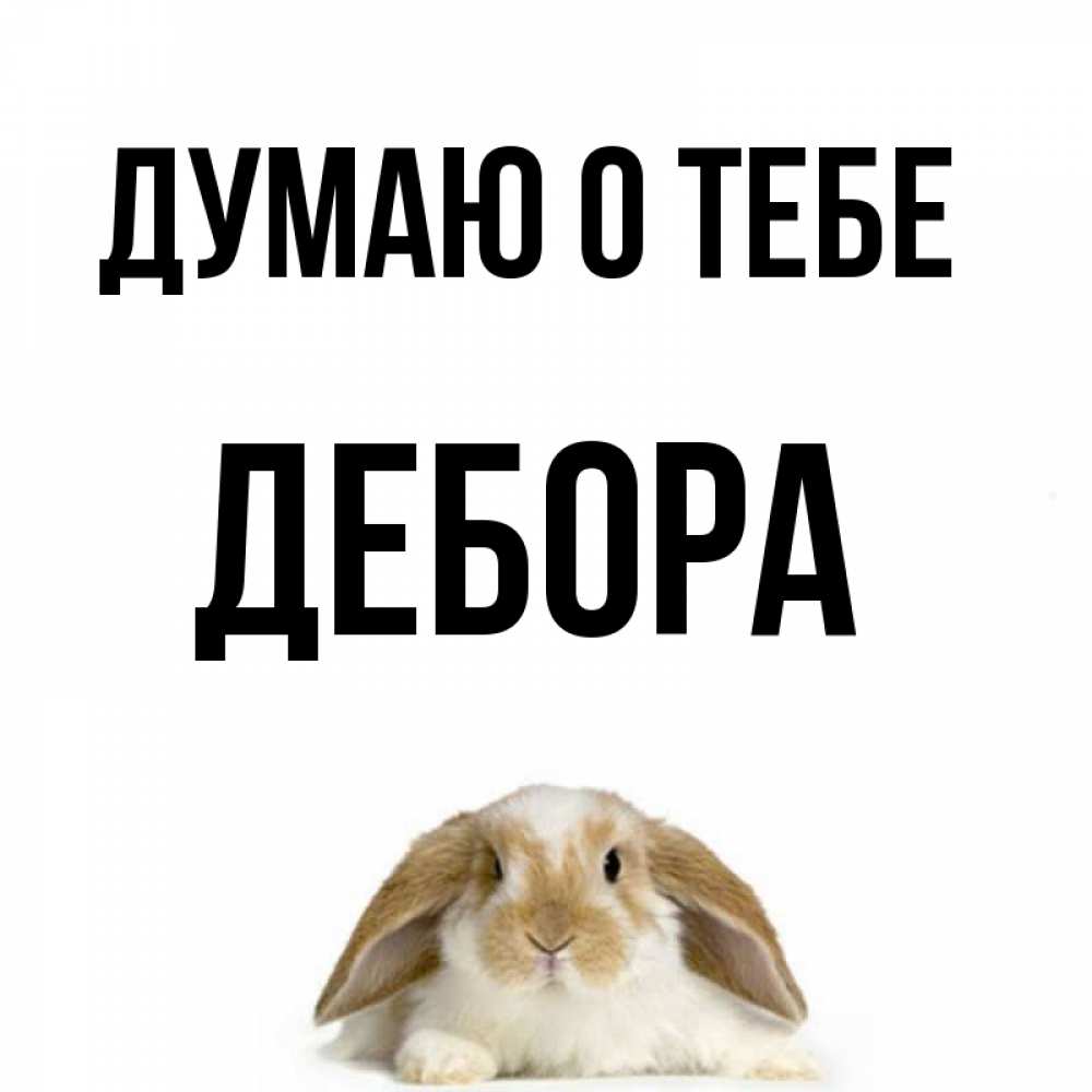 Открытка на каждый день с именем, Дебора Думаю о тебе подписать своими руками онлайн Прикольная открытка с пожеланием онлайн скачать бесплатно 