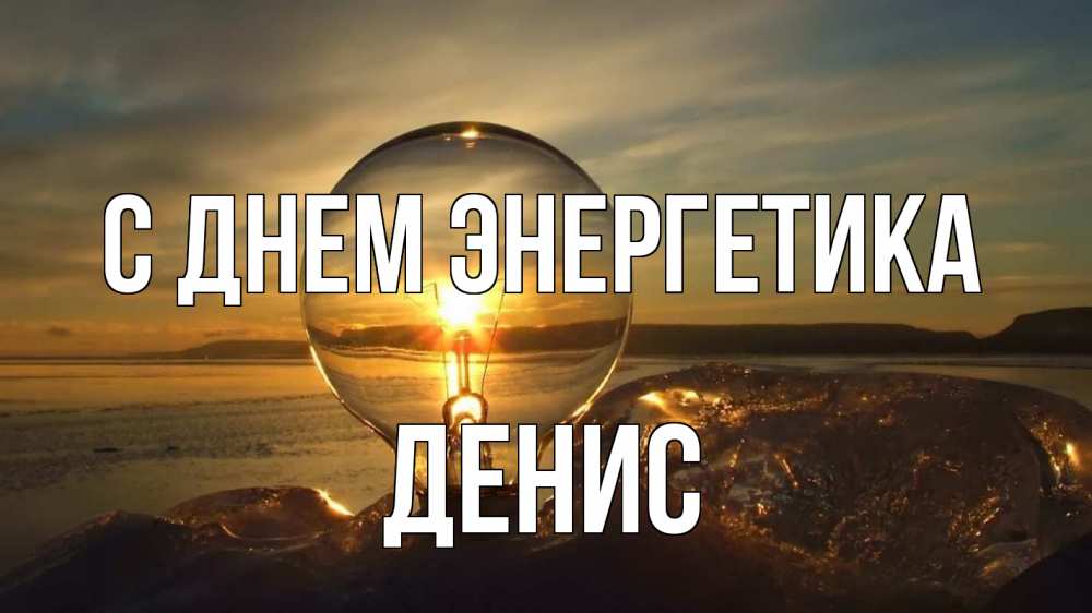 Открытка на каждый день с именем, Денис С днем энергетика лампа Прикольная открытка с пожеланием онлайн скачать бесплатно 