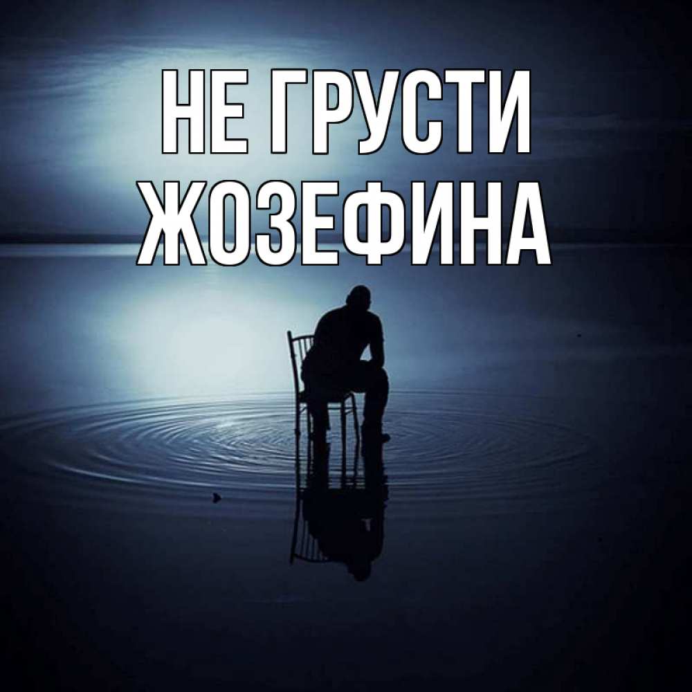 Открытка на каждый день с именем, Жозефина Не грусти разводы на воде Прикольная открытка с пожеланием онлайн скачать бесплатно 