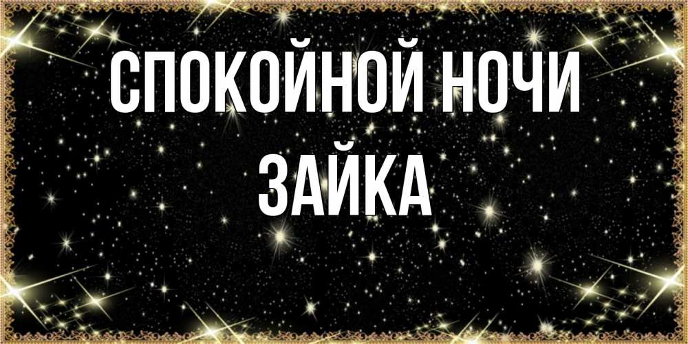 Открытка на каждый день с именем, Зайка Спокойной ночи засыпаем под звездами Прикольная открытка с пожеланием онлайн скачать бесплатно 